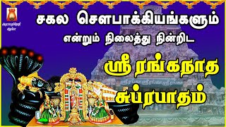 SATURDAY SPL | SRI RANGANADHA SUPRABHATHAM | PERUMAL DEVOTIONAL SONG | LORD PERUMAL BAKTHIPADAL