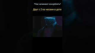 #друг #дота2 #токсик #рекомендации #мемы #shorts