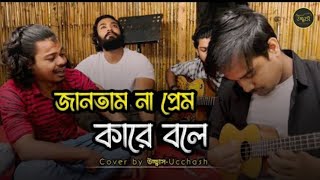 জানতাম না প্রেম কারে বলে তুই আমারে শিখাইলি | Eto Nosto Hoitam Na |Salam Sarkar| Ucchash Band