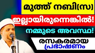 വളരെ രസകരമായ ഹുബ്ബുറസൂൽ പ്രസംഗം കേട്ടു നോക്കൂ.. Muth Nabi illayirunnenkil Hubburasool Jaleel Rahmani