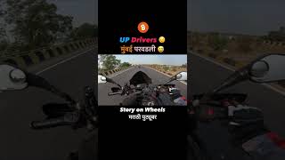 वाटतं एक एकाला धरून झोडावं 😂...@bajajdominar #story_on_wheels #sowshorts