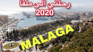 رحلتي الى ملقا MALAGA# 2020 ايام قبل الحجر الصحي في اسبانيا