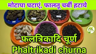 Phaltrikadi Churna (फलत्रिकादि चूर्ण) Obesity treatment in ayurveda