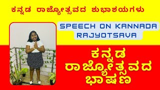 ಕನ್ನಡ ರಾಜ್ಯೋತ್ಸವದ ಭಾಷಣ || ಕನ್ನಡ ರಾಜ್ಯೋತ್ಸವದ ಮಹತ್ವ // kannada rajyotsava speech in kannada