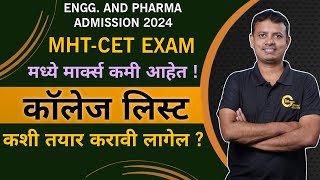 कमी Marks आहेत, Admission कसे मिळेल ?