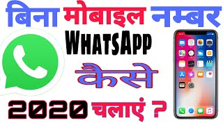 Bina mobile no ke WhatsApp Kaise chalaye | how to use whatsapp without mobile no |