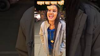 शहर का नाम नहीं🤣😆😂पता#bhojpuri#trendingshorts#youtubeshorts#viralvideo#rkrajanikaushal #shortsvideos