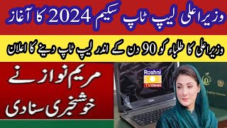 CM laptop scheme 2024 start || PM laptop scheme 2024|CM 90 Days laptop scheme 2024|Roshni tv Chiniot