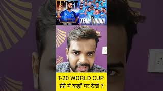 T-20 WORLD CUP 🏏 FREE में कहाँ पर देखें ? | #cricket #t20worldcup #worldcup #matvindia