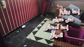 إحنا روتينا مش عنوان : روتين من الصبح لحد الغدا تعالو روتين على حق