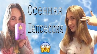 Осенняя депрессия😁