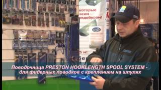 Поводочница PRESTON HOOKLENGTH SPOOL SYSTEM