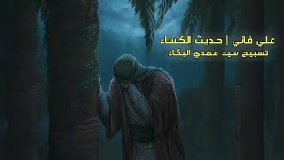 علي فاني | حديث الكساء | تسبيح سيد مهدي البكاء