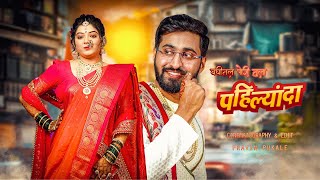 Baghitl pori tula pahilyanda | New marathi song 2023| Maharashrtiyan wedding teaser|Onkar & sheetal|