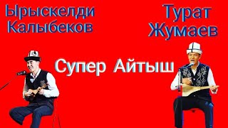 Айтыш Айтыс Турат Жумаев Ырыскелди Калыбеков Супер Айтыш 2022