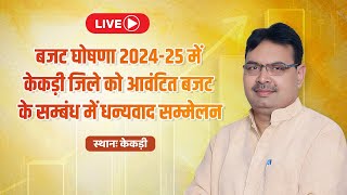 #Live:-बजट घोषणा 2024-25 में केकड़ी जिले को आवंटित बजट के सम्बंध में धन्यवाद सम्मेलन, केकड़ी