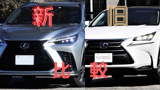 高嶺の花⁉️背伸びすれば手が届く⁉️ LEXUS NXをざっくり新旧比較してみた