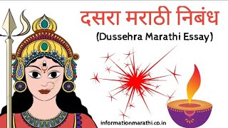 दसरा मराठी निबंध | Dasara Marathi Nibandh 2022 (Essay in Marathi) #dasara