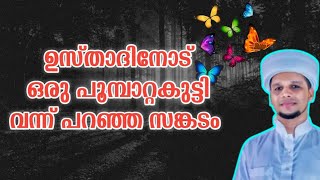 അറിവിൻ നിലാവ് ഉസ്താദിനോട് ഒരു പൂമ്പാറ്റകുട്ടി വന്ന് പറഞ്ഞ സങ്കടം Arivin Nilav Safuvan Saqafi