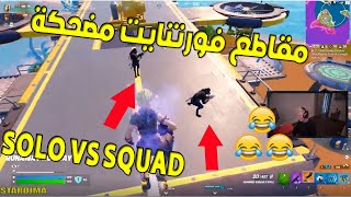 اقوي لقطات فورت نايت لقطات جديدة - لقطات مضحكة  - الحلقة 4