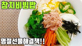 (ENG)참치비빔밥 만들기::참치비빔장:: 간편자취요리~Tuna Bibimbap Recipe