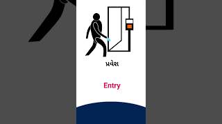 Entry meaning in Gujarati - English Dictionary