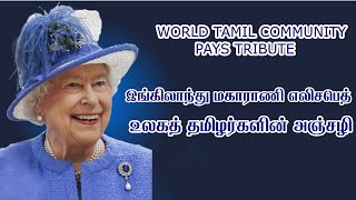 World Tamil Community pays tribute to Queen Elizabeth |எலிசபெத் | sang by Janani Madan | Vairamuthu