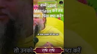 बच्चे Love Marriage करे तब माता पिता क्या करे #premanandmaharaj #premanand  #shorts #premanandji