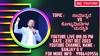 ಡೈರೆಕ್ಟ್ ಸೆಲ್ಲಿಂಗ್ ನಲ್ಲಿ ಕೋಟ್ಯಧಿಪತಿಯಾಗಲು ಏನು ಮಾಡಬೇಕು? ( PART _ 6)🤝ಜೂಮ್ ಲಿಂಕ್ ಬೇಕಾದಲ್ಲಿ📞9986409556