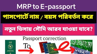 পাসপোর্টে নাম / বয়স সংশোধন হলে নতুন ভিসায় সৌদি আরব যাওয়া যাবে? | mrp to e passport reissue