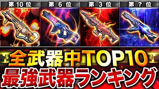 【最新版】知らなきゃ損‼︎ 元プロが選ぶ『最強武器ランキング』第1位〜第10位＋最強カスタム紹介‼︎【CoDモバイル】