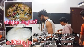 യാത്ര പോകുമ്പോൾ വീട്ടിൽ ചെയ്യണ്ട കാര്യങ്ങൾ #chickenmappas #palappam |@kitchenupdatesbyjisha4606