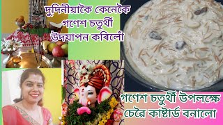 Vermicelli Custard recipe । কেনেকৈ গণেশ চতুৰ্থী উদযাপন কৰিলোঁ । Assamese vlog । Vlog 7