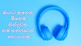 ඇහෙන ඕනේම සිංදුවක් තත්පරෙන් හොයාගමු | හොදම ඇප් එක