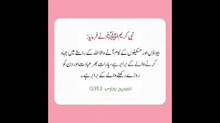 Hadees-e-nabvi🥰#bewa#miskeen#jihad#roza#islamiccontent#shorts