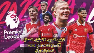 ترتيب الدورى الانجليزى الممتاز الاسبوع 23