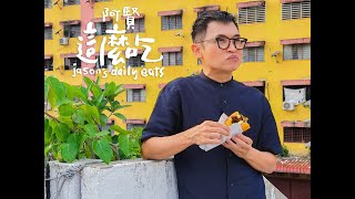 阿贤这么吃  Jason’s Daily Eats S2