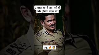 2 साल अपने आप को दो और दुनिया बदल लो || UPSC Motivation #shorts #upscmotivation