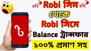 How to Transfer Balance from Robi to Robi #settings_bd #robi #balance #transfer 100% Working