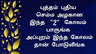 புத்தம் புதிய செம்ம அழகான இந்த "2" கோலம் பாருங்க அப்புறம் இந்த கோலம் தான் போடுவீங்க | 10 G kolam