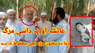 Aisha mashoma o dase marg😥 || zama pukhtoon bachi mahfooz na de || GA TV