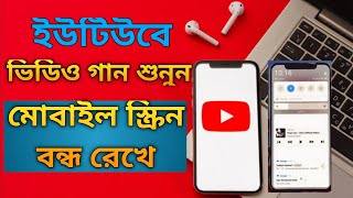 ডিসপ্লে বন্ধ ❎ রেখে ইউটিউবে ভিডিও শুনুন | YouTube video play with off screen