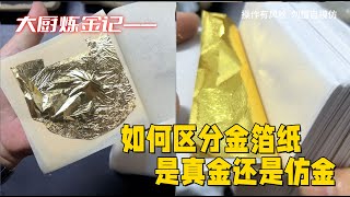 如何区分金箔纸，是真金还是仿金？