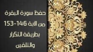 حفظ سورة البقرة(albaqara) من الآية 146-153بطريقة التكرار والتلقين معنا في @ahl_alQuran_Academy