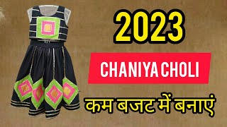 low budget में चनिया चोली बनाएं //navratri chaniya choli#navratri2023