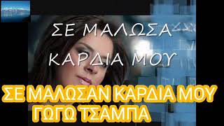 ΣΕ ΜΑΛΩΣΑΝ ΚΑΡΔΙΑ ΜΟΥ - ΓΩΓΩ ΤΣΑΜΠΑ