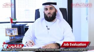 تقييم الوظائف  Job Evaluation