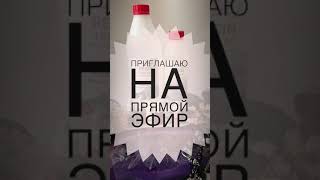 Приглашаю на прямой эфир