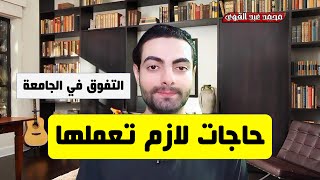 ازاي تكون طالب متفوق في الجامعة؟ خطوات النجاح والتفوق في الدراسة وبعد التخرج📚