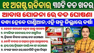 Odisha News Today | 12 Aug 2024 | Subhadra Yojana New SOP | Big Announcement for Farmers by Modi